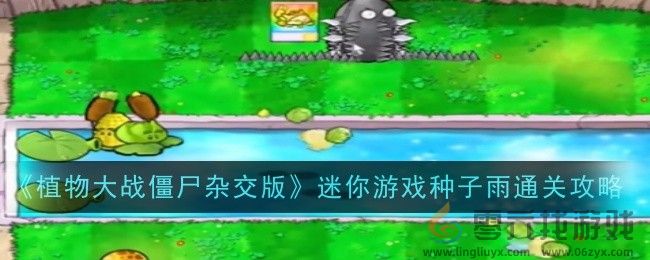 《植物大战僵尸杂交版》迷你游戏种子雨通关攻略(图1)
