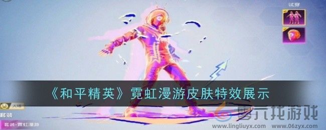 《和平精英》霓虹漫游皮肤特效展示(图1)