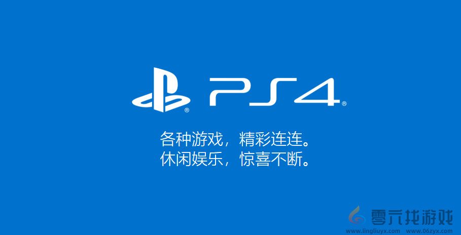 ps4索尼PS4官方网址介绍(图1)
