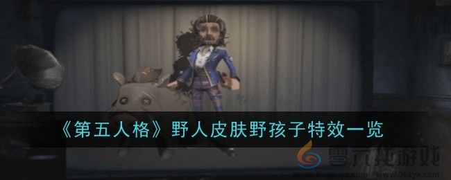 《第五人格》野人皮肤野孩子特效一览(图1)