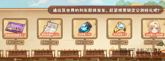 异世界慢生活预约奖励有哪些(图2) 异世界慢生活预约奖励有哪些(图2)