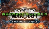 《魔兽世界》疯狂松鼠npc位置介绍
