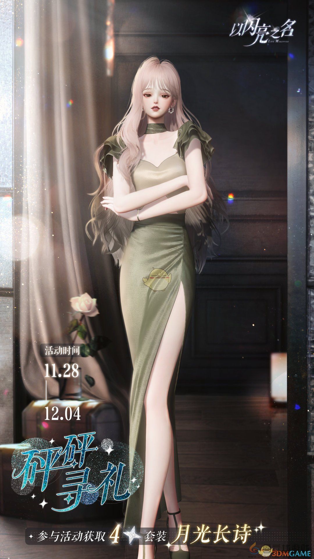 以闪亮之名星钥奇谭版本活动介绍(图4)