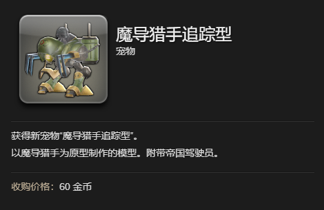 最终幻想14水晶世界魔导猎手追踪型获得方法(图3) 最终幻想14水晶世界魔导猎手追踪型获得方法(图3)