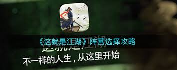 这就是江湖如何成为和脱离阵营(图2)