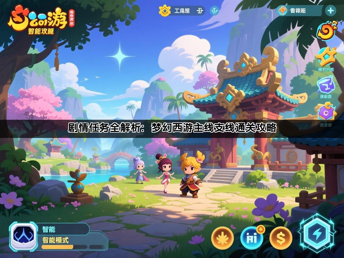 剧情任务全解析：梦幻西游主线支线通关攻略(图1)